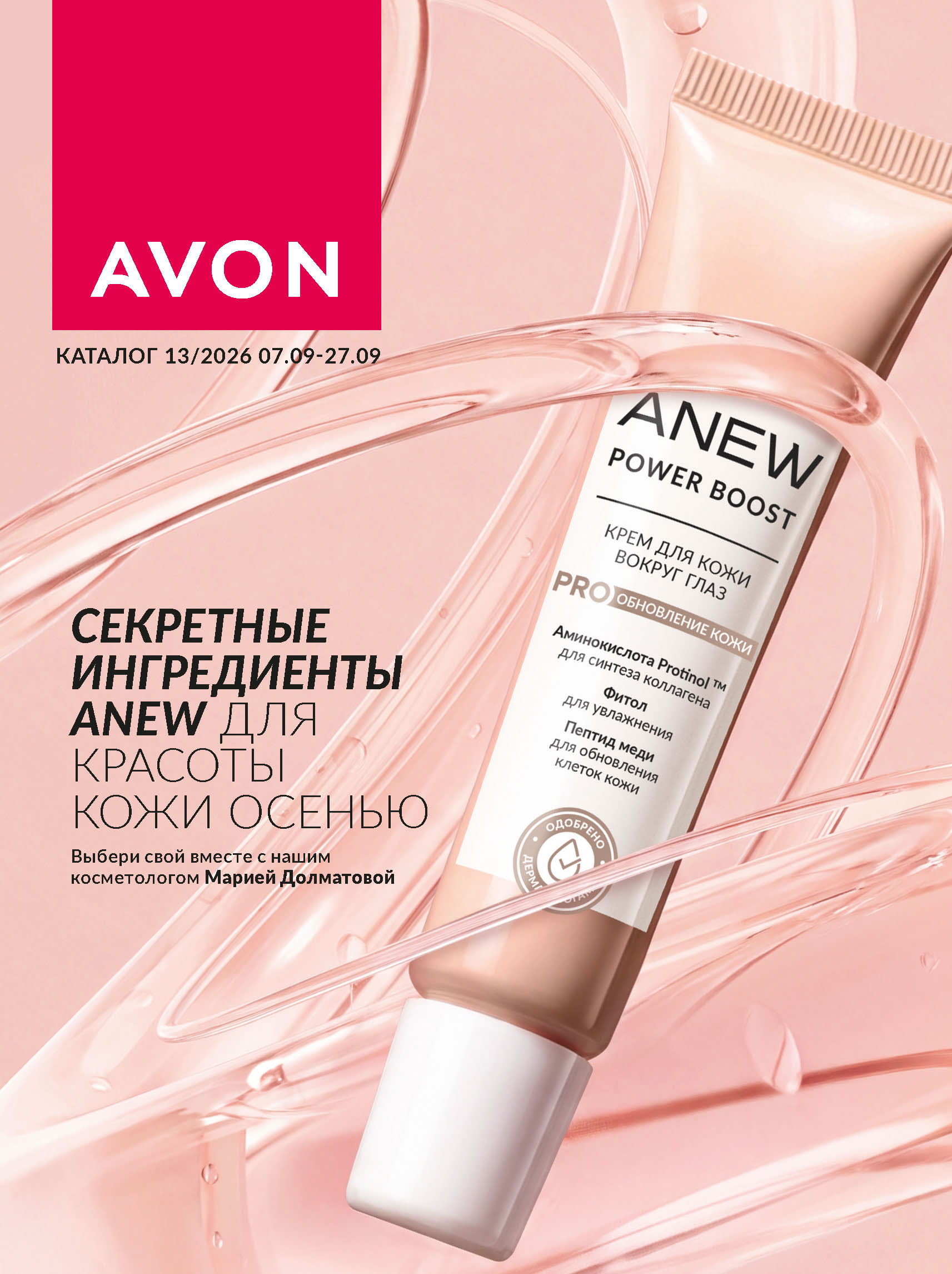 Обложка каталога Avon №13/2026