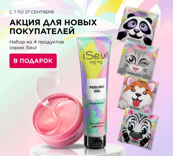 Набор iSeul — подарок для новых покупателей